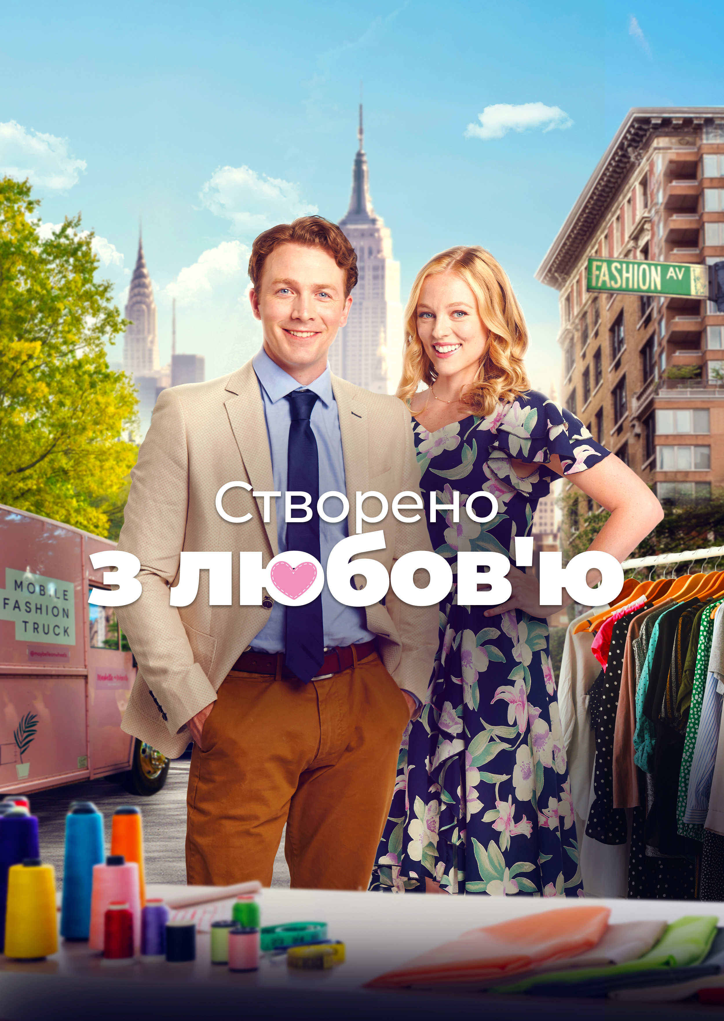 Змодельовано з любовʼю / Створено з любовʼю