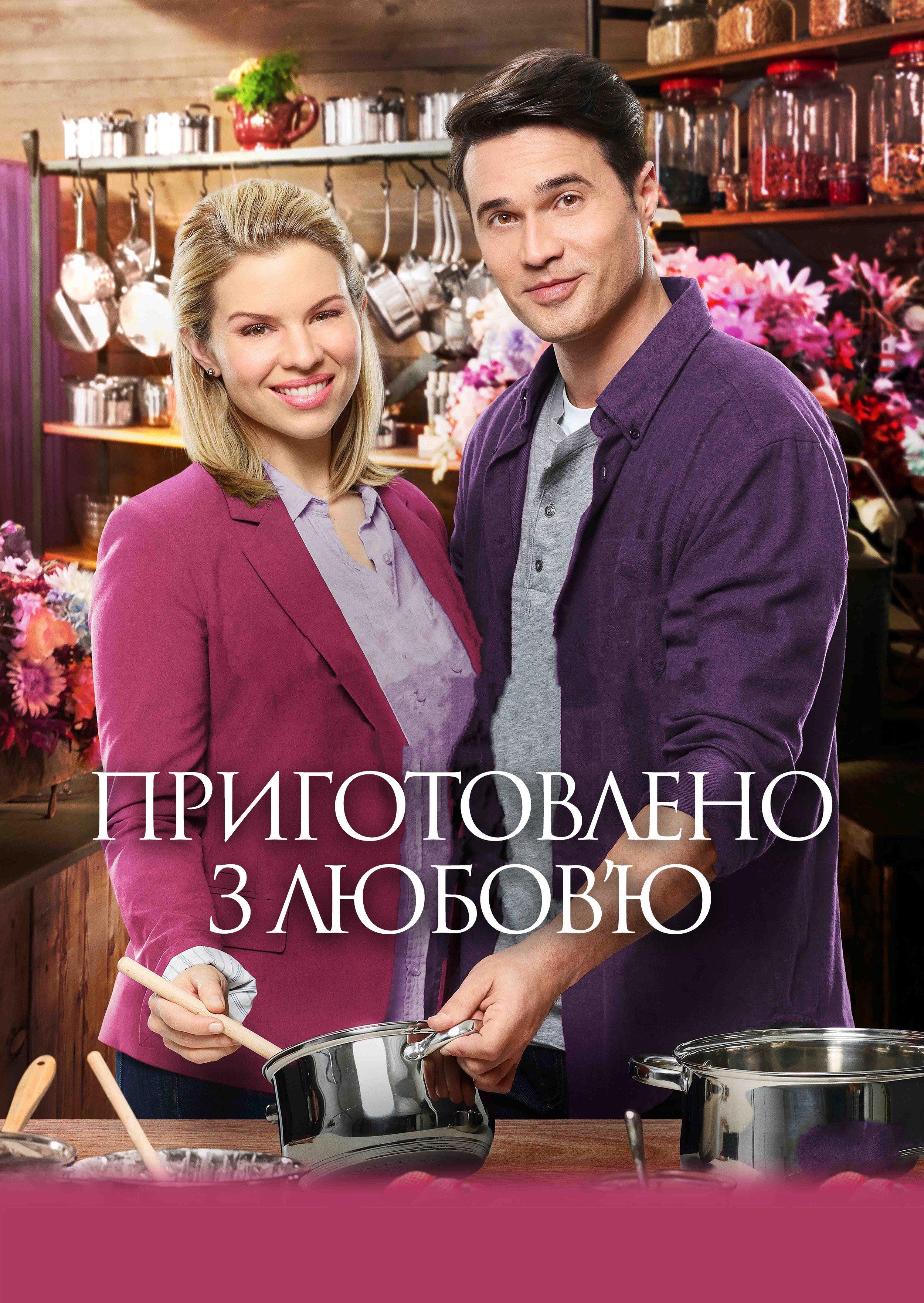 Готуючи з любовʼю / Приготовано з любовʼю