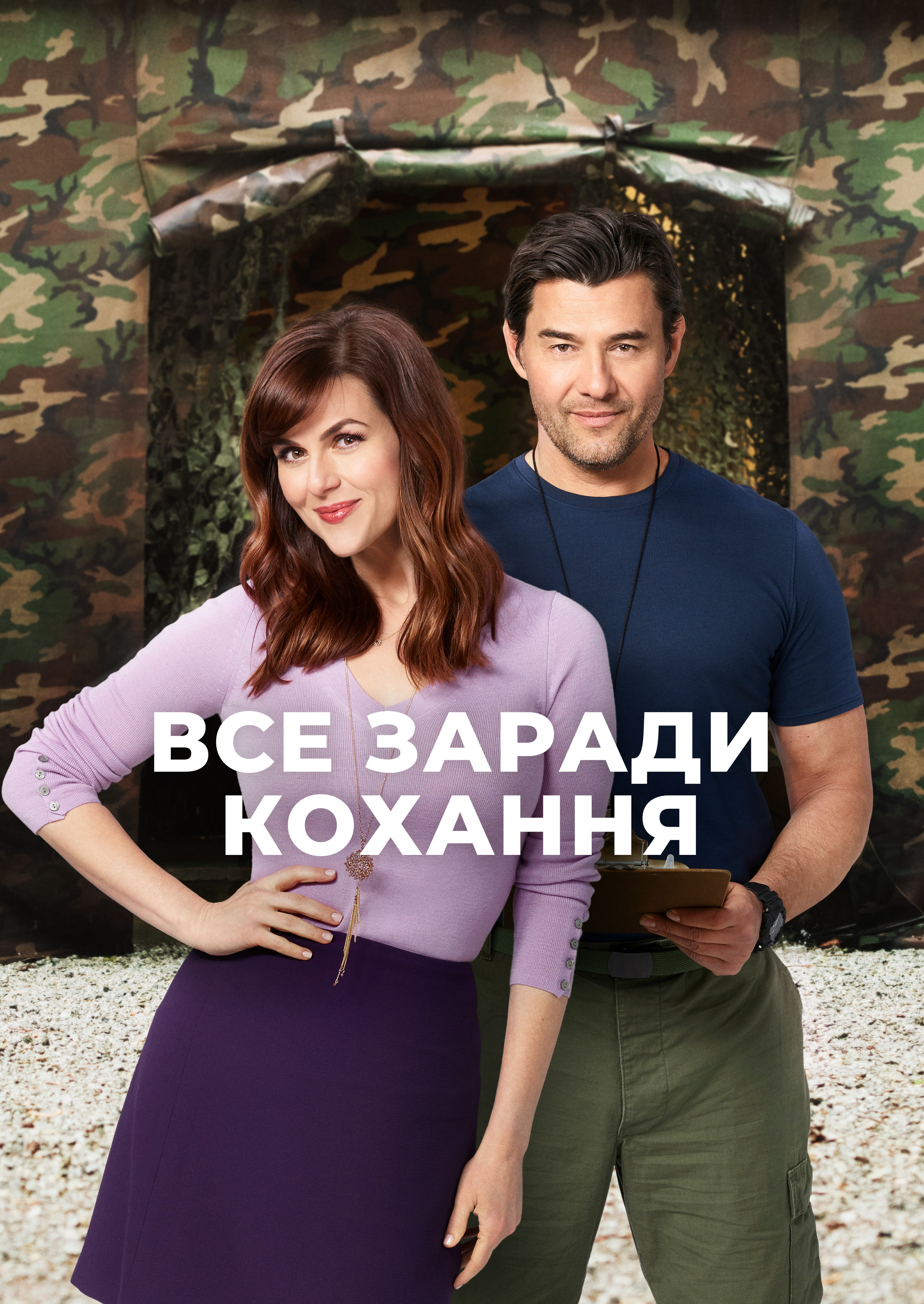 Все заради кохання