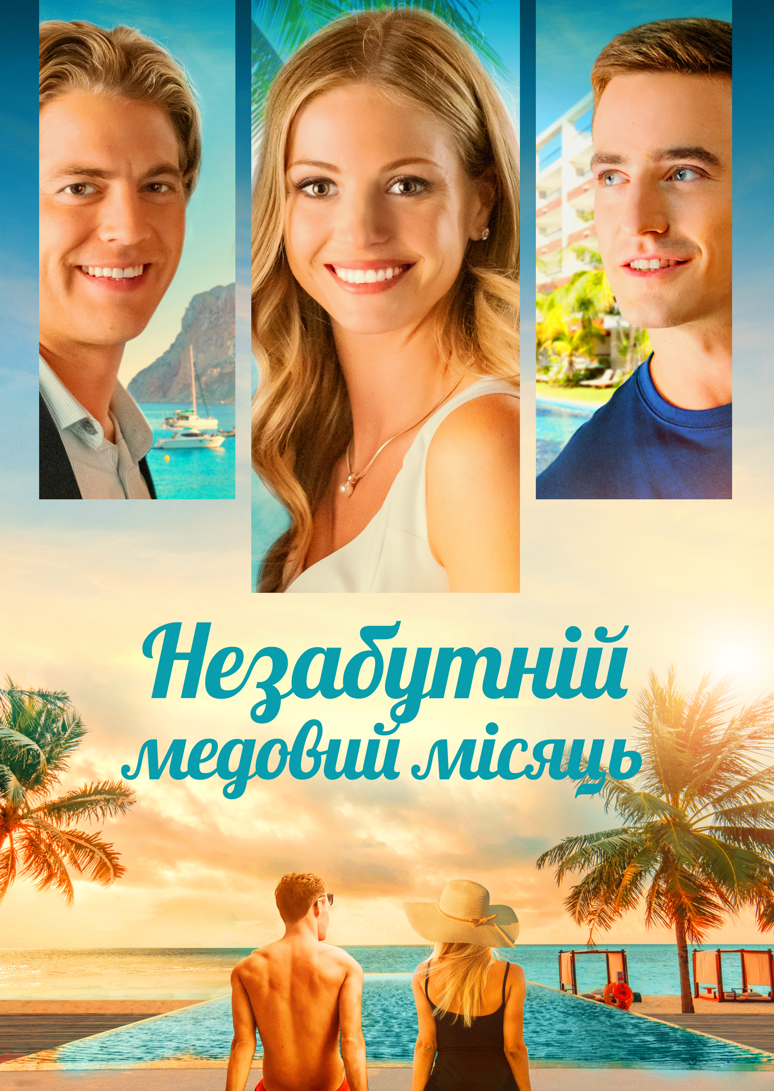 Незабутній медовий місяць
