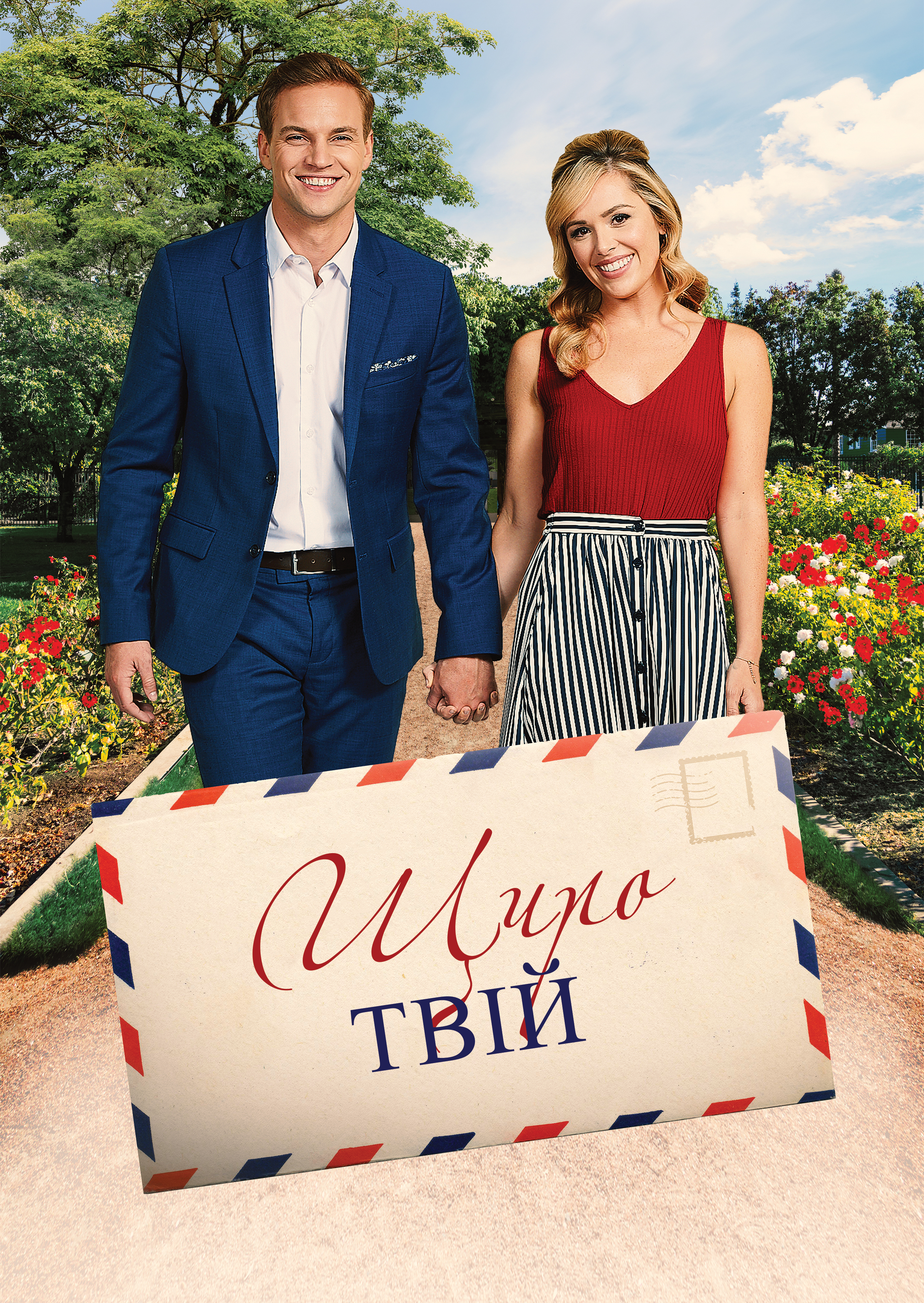 Беззастережно, щиро твій / Щиро твій