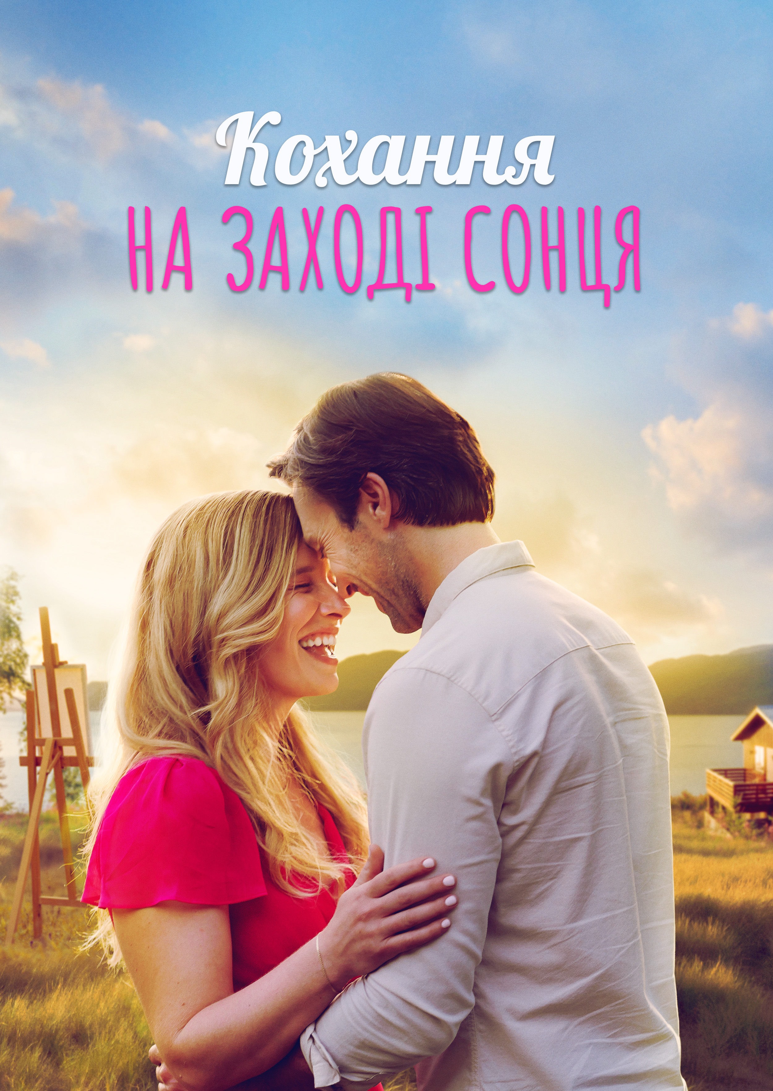 Кохання на терасі 