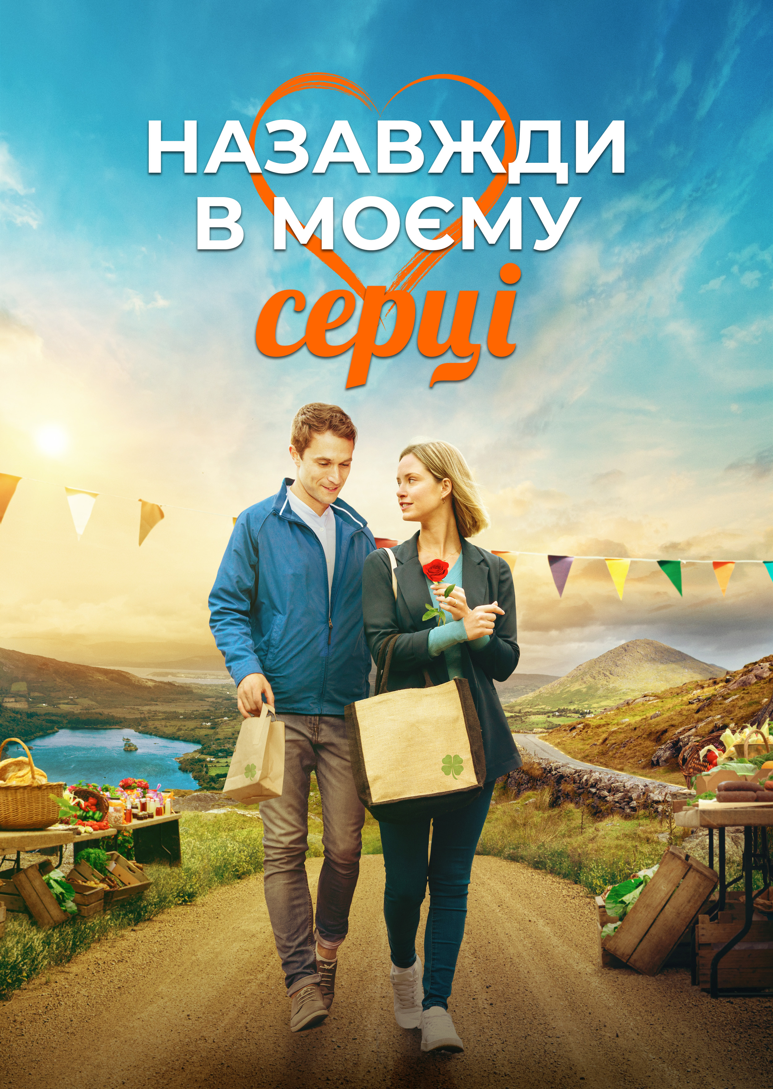 Назавжди в моєму серці