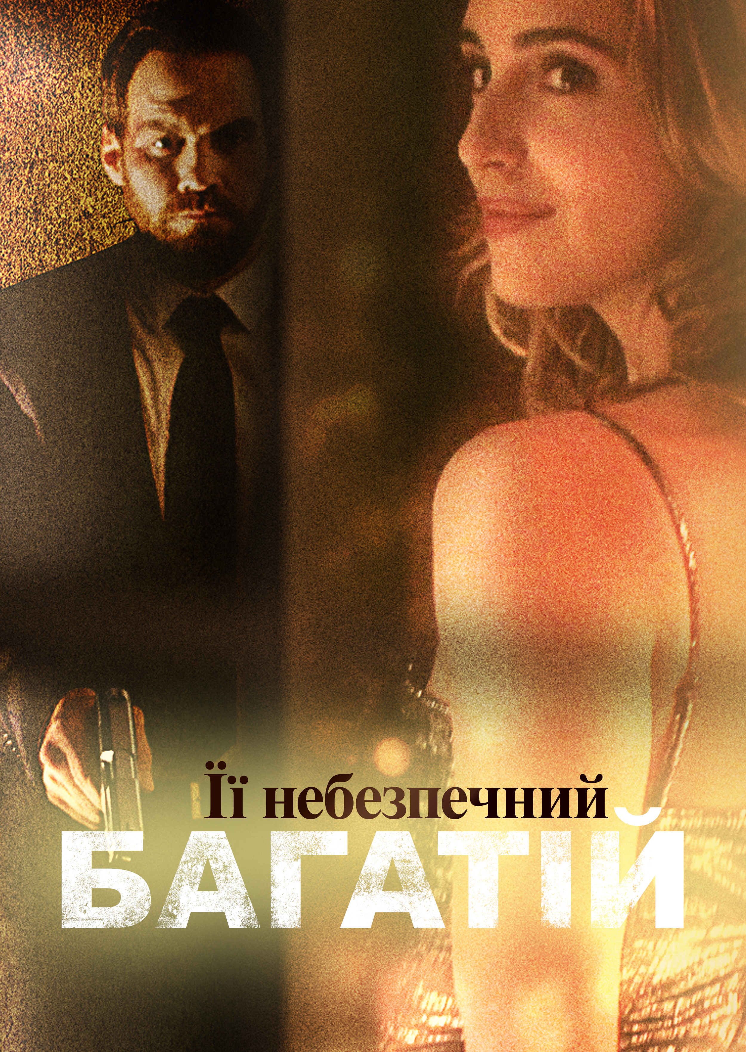 Вбивство утриманки / Її небезпечний багатій