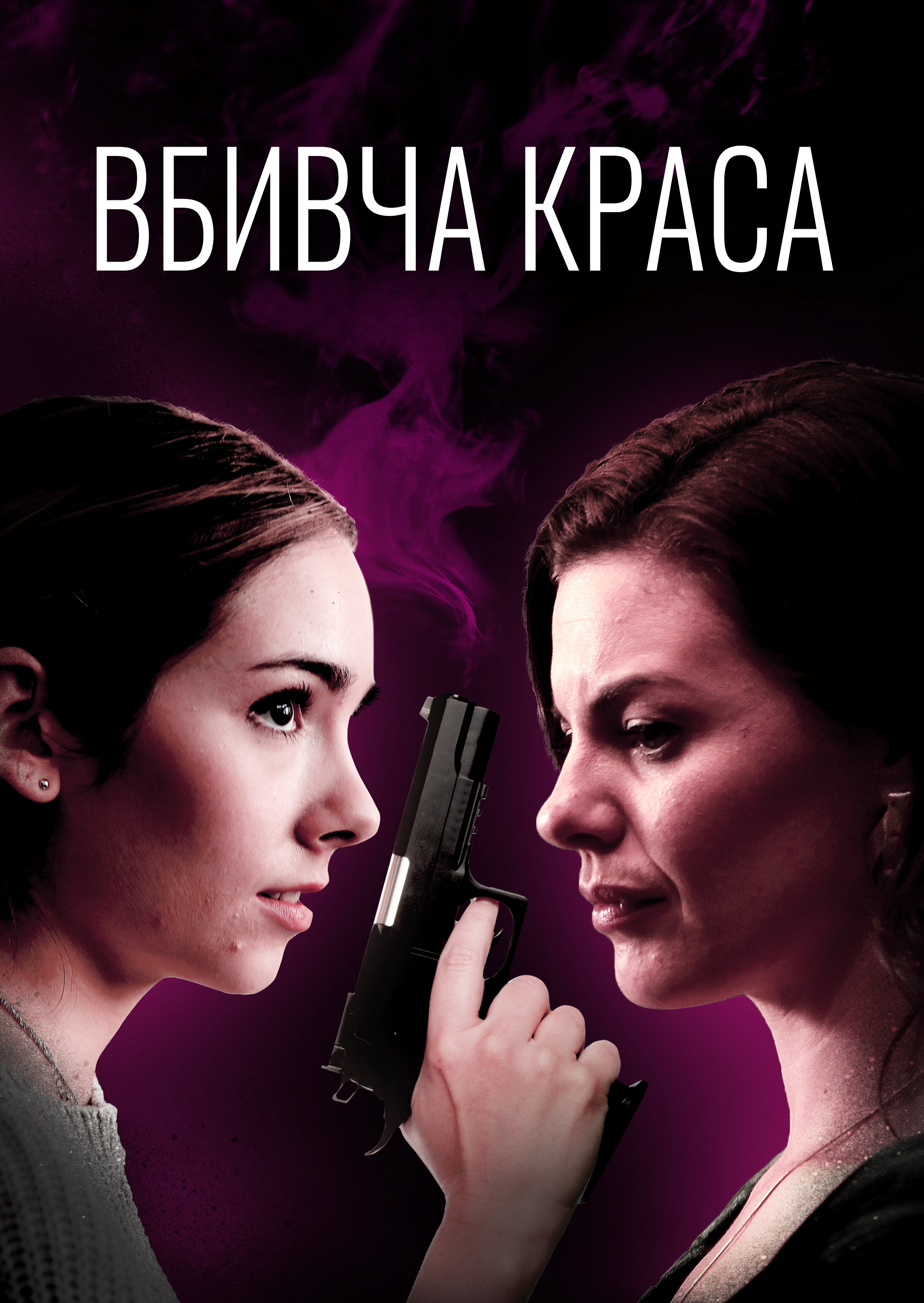 Смертельна краса / Вбивча краса