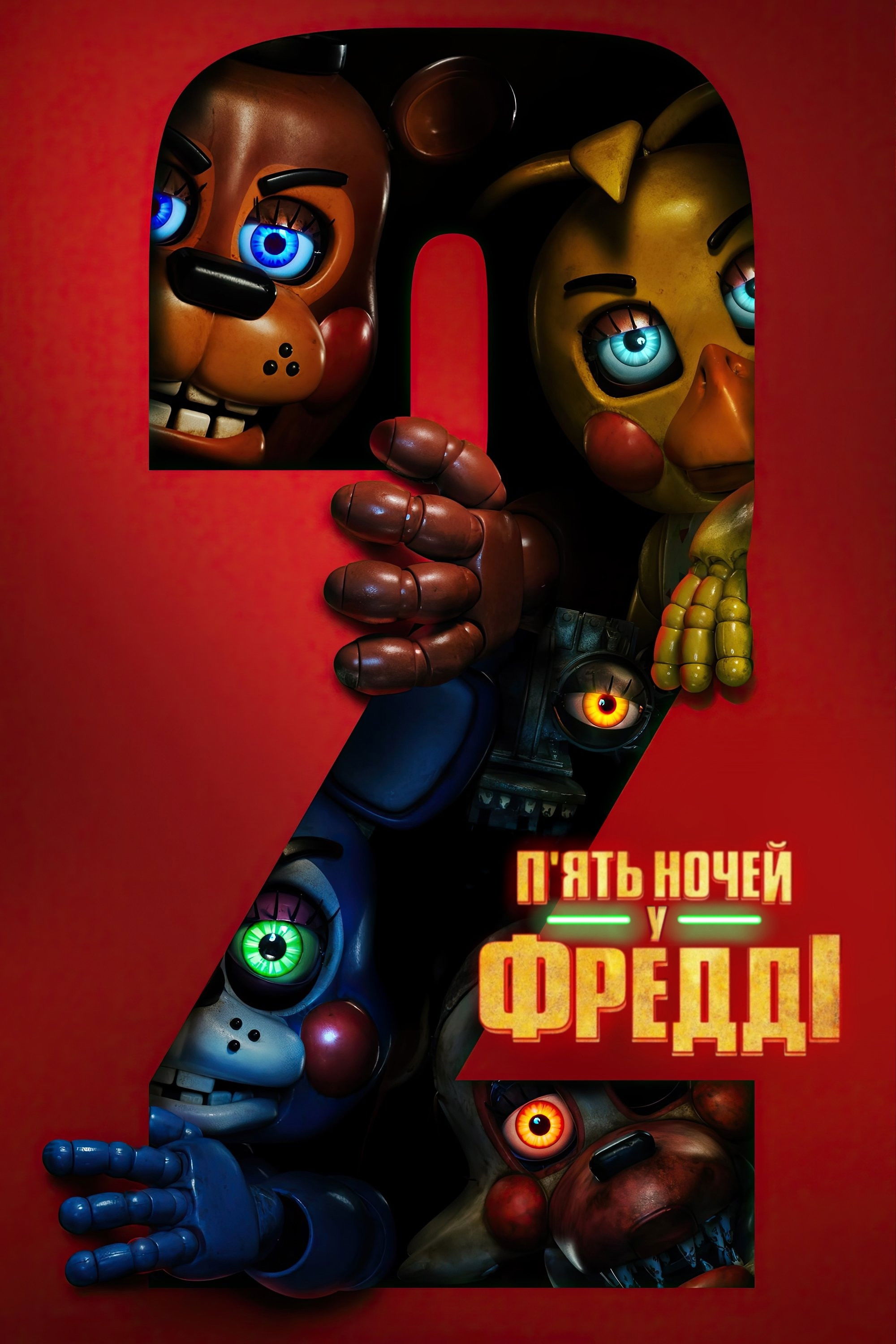 Пʼять ночей у Фредді 2