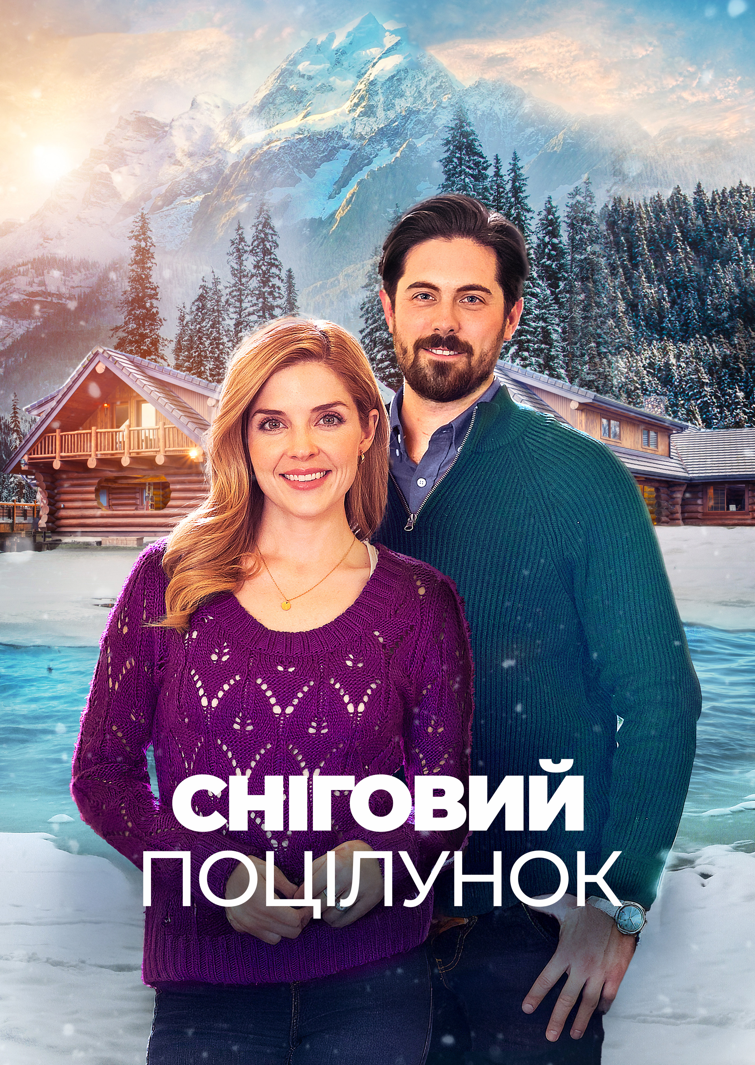 Сніговий поцілунок