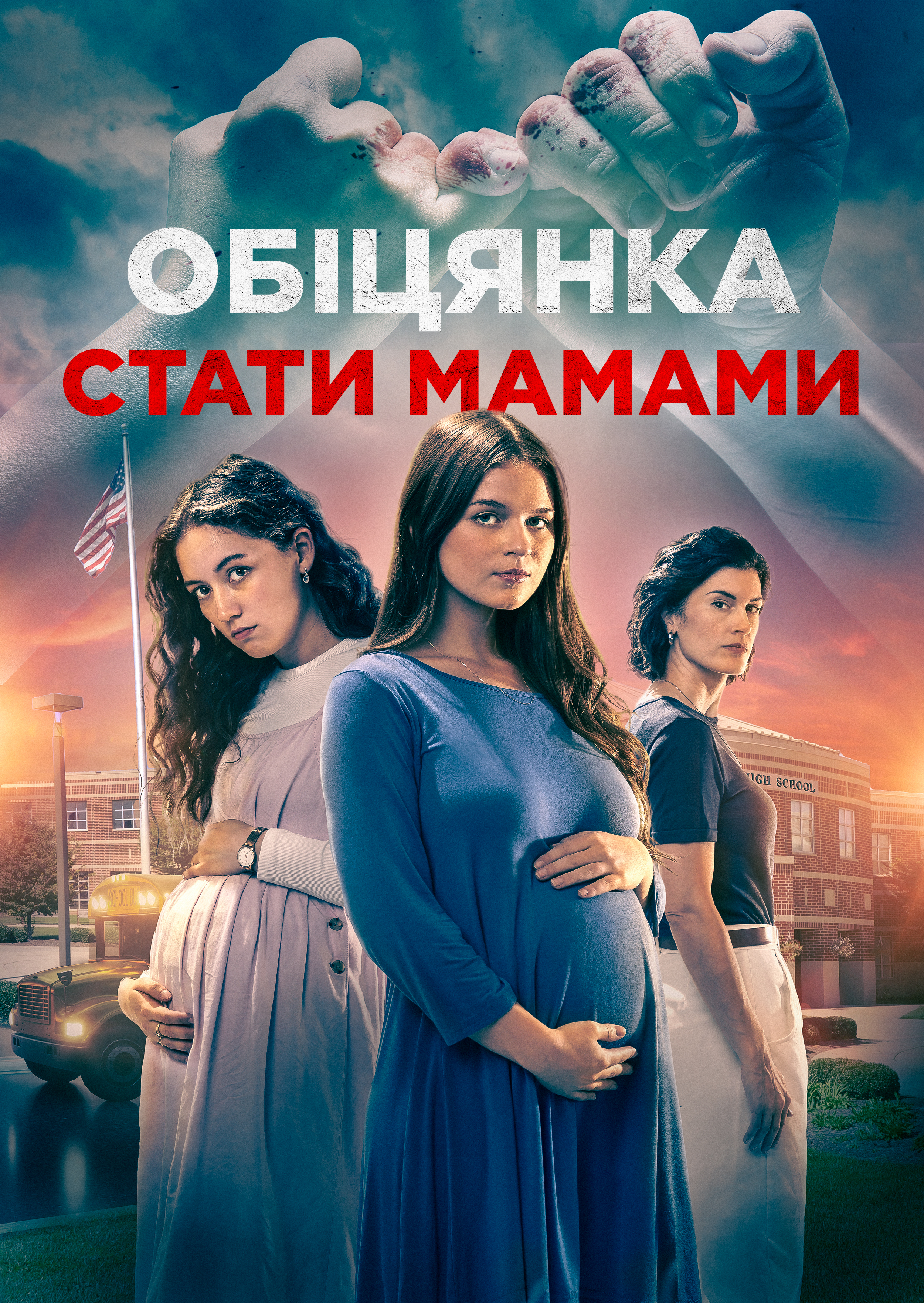 Обіцянка материнства / Обіцянка стати мамами