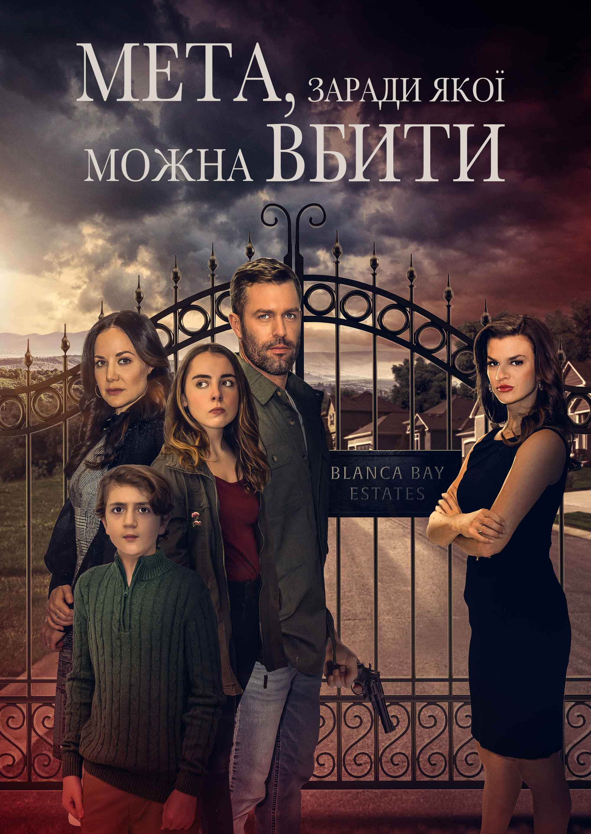 Мета, заради якої можна вбити 