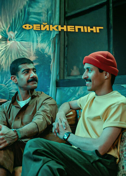 Фейкнепінг