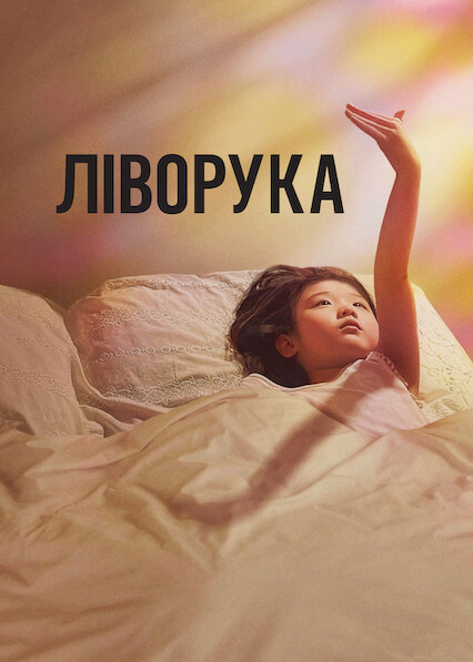 Ліворука