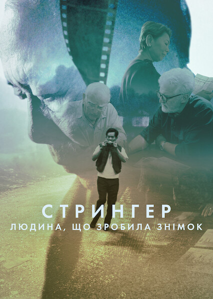 Стрингер: Людина, що зробила знімок