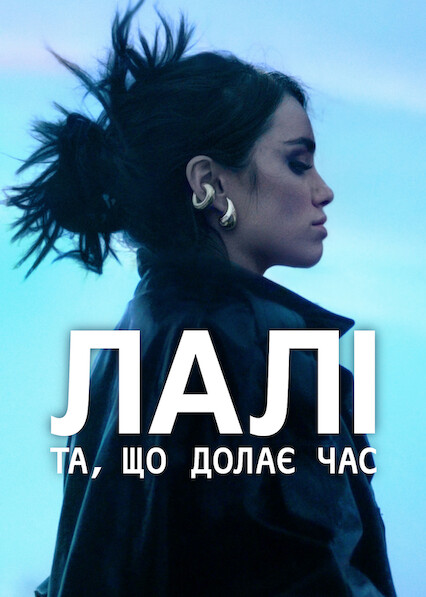 Лалі: Та, що долає час