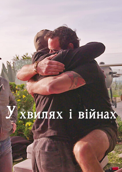 У хвилях і війнах