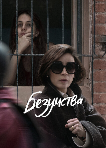 Безумства