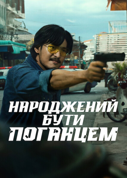 Народжений бути поганцем
