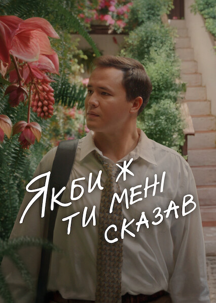 Якби ж ти мені сказав