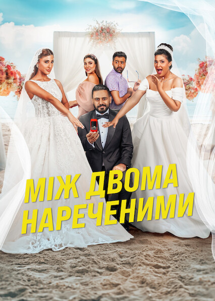 Між двома нареченими