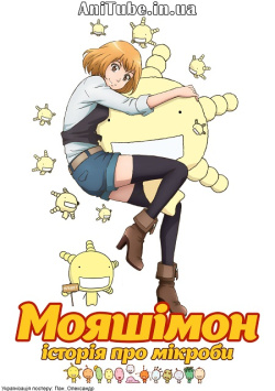 Мояшімон: Історія про мікроби