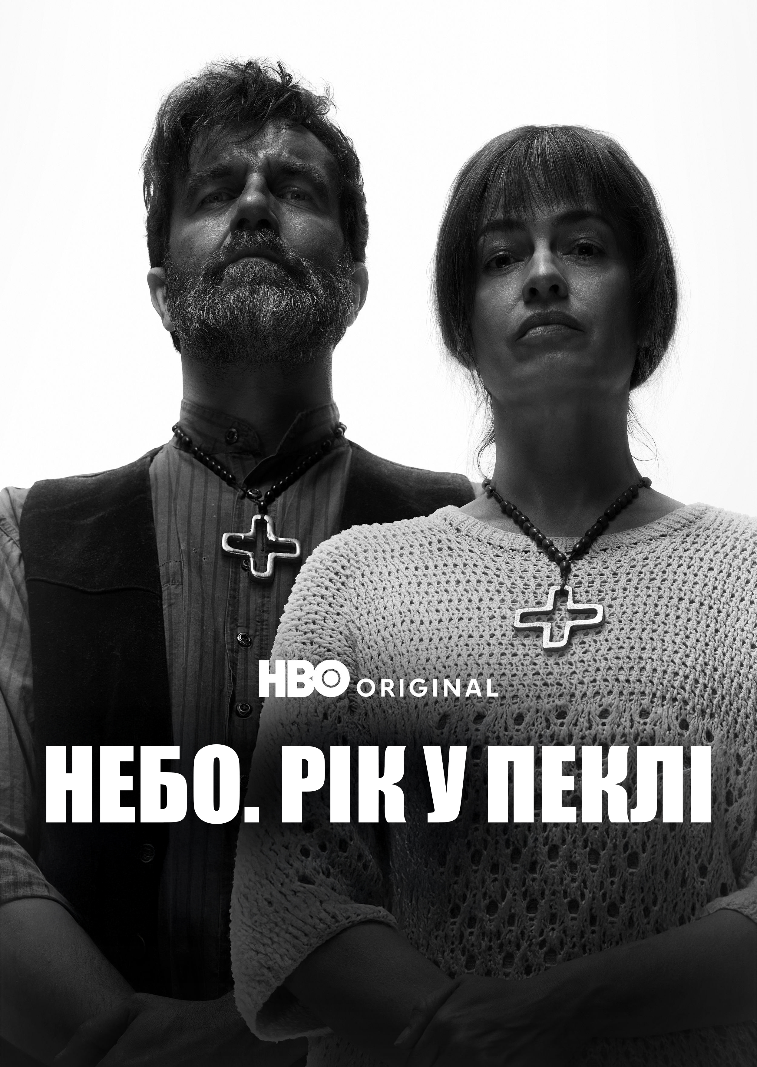 Небо: Рік у пеклі