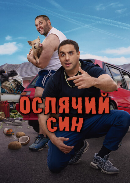 Ослячий син