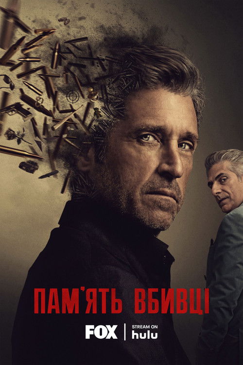 Памʼять убивці