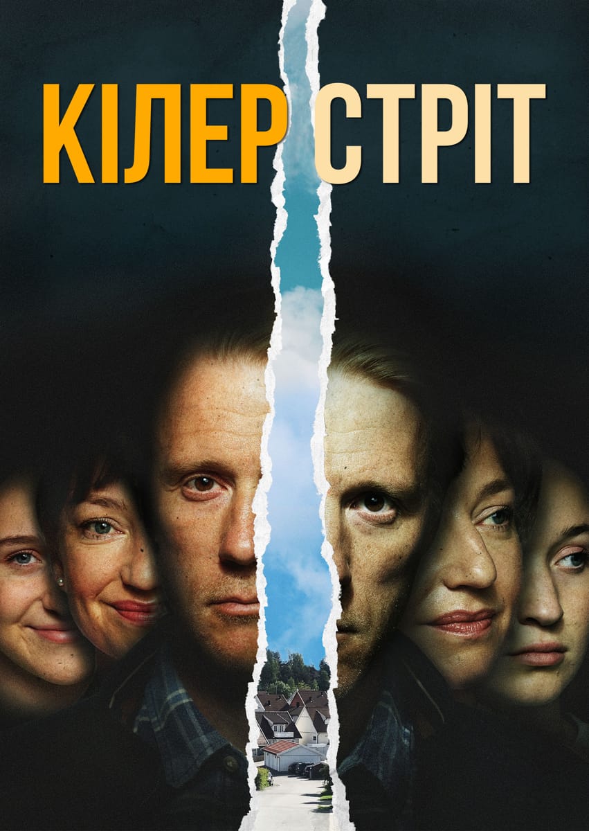 Кілер стріт