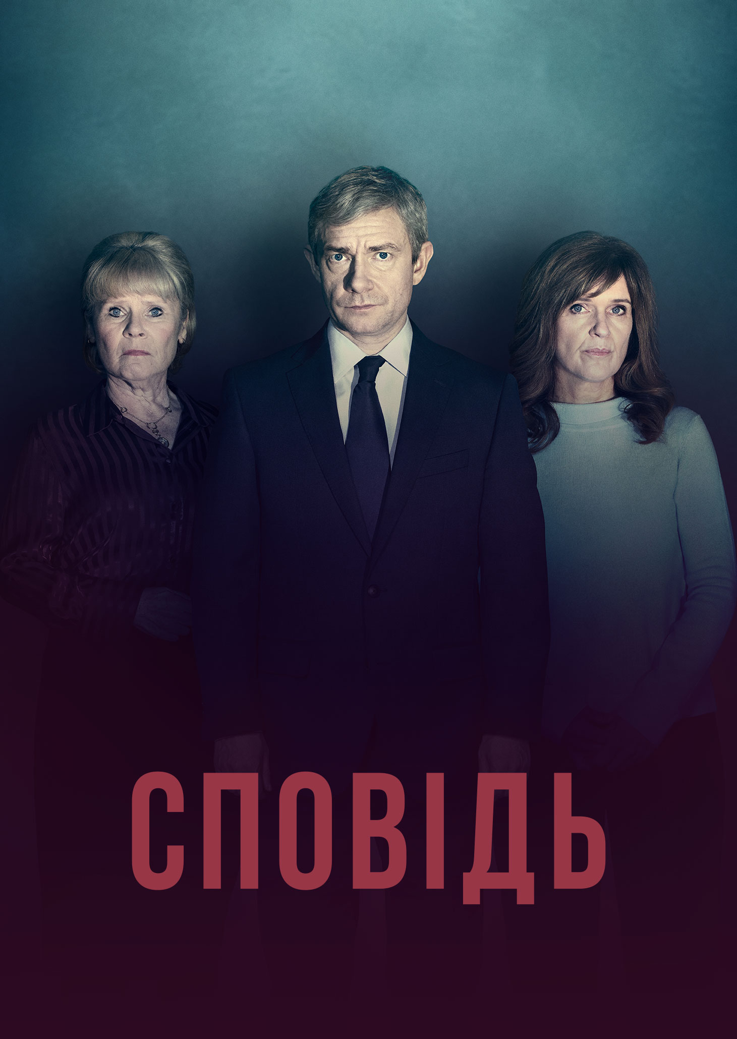 Сповідь