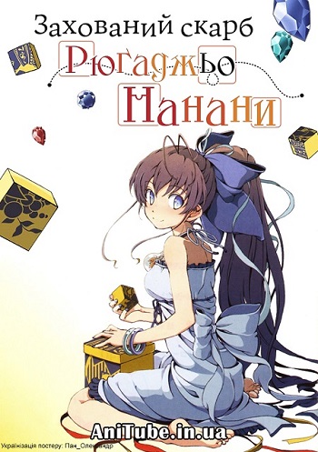 Закопаний скарб Нанани