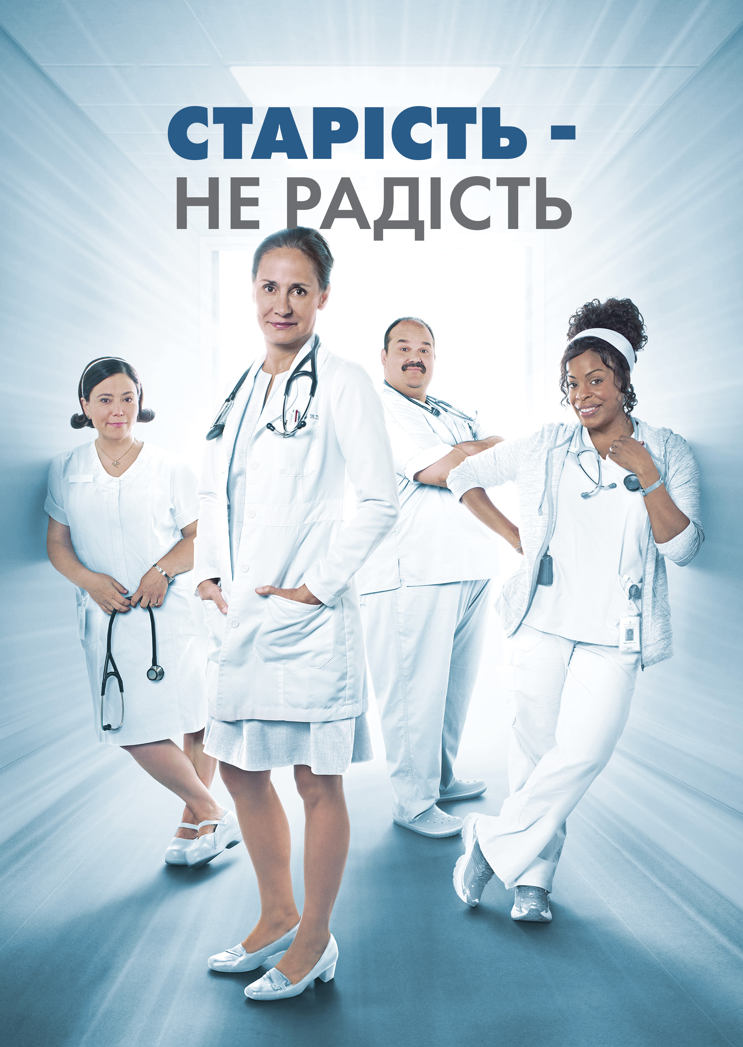 Старість - не радість