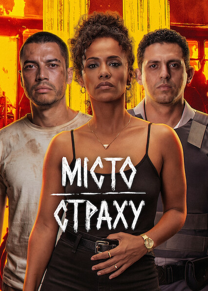 Місто страху