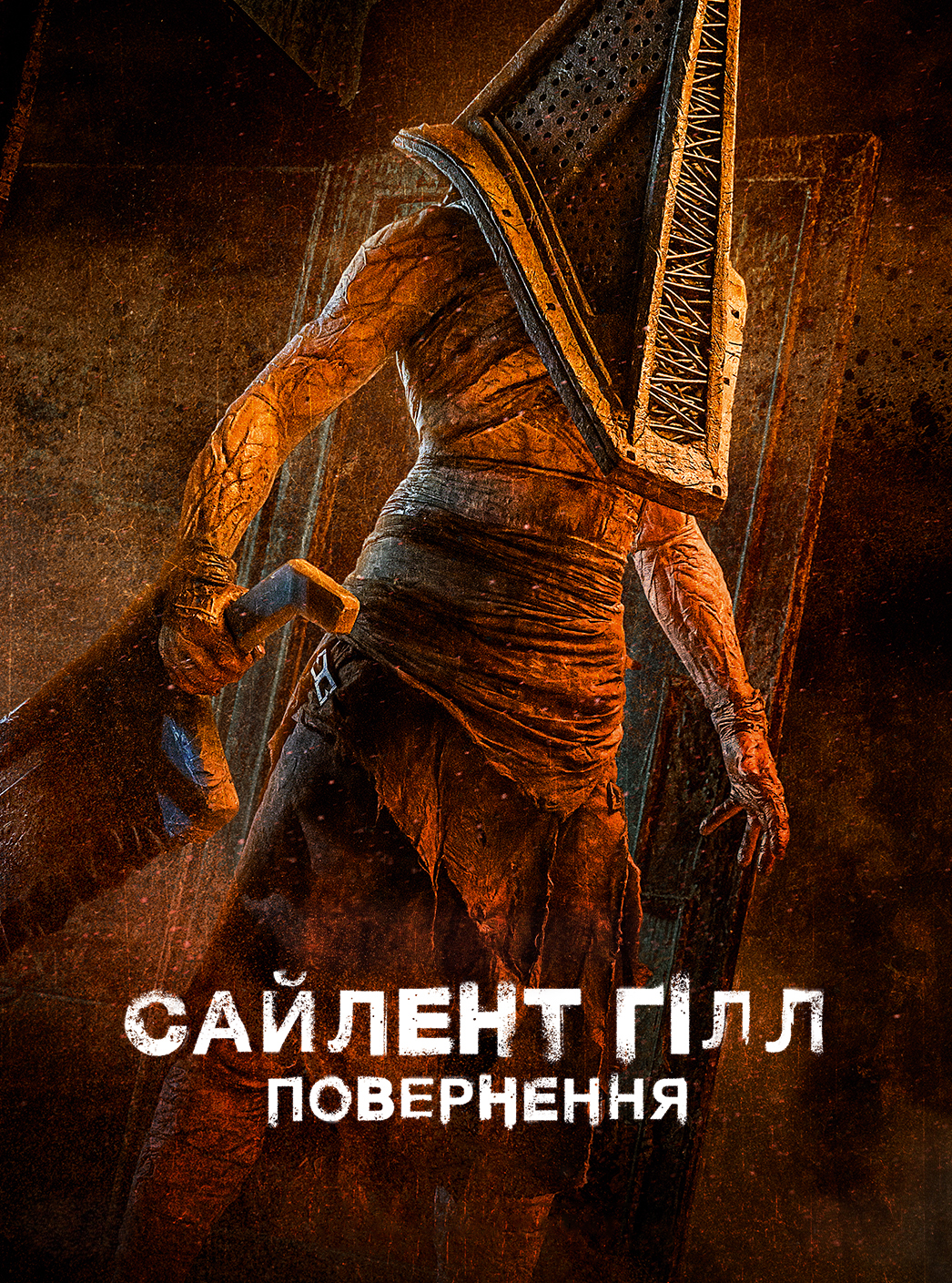Сайлент Гілл. Повернення