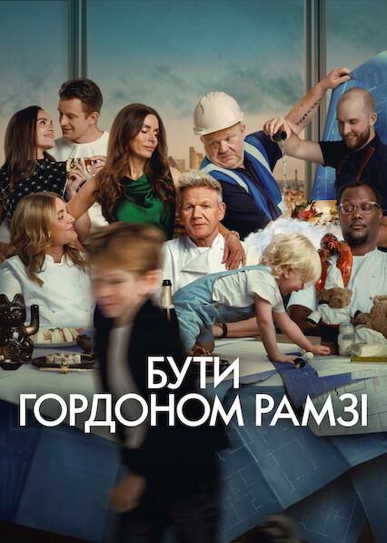 Бути Ґордоном Рамзі