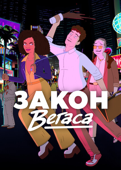 Закон Вегаса