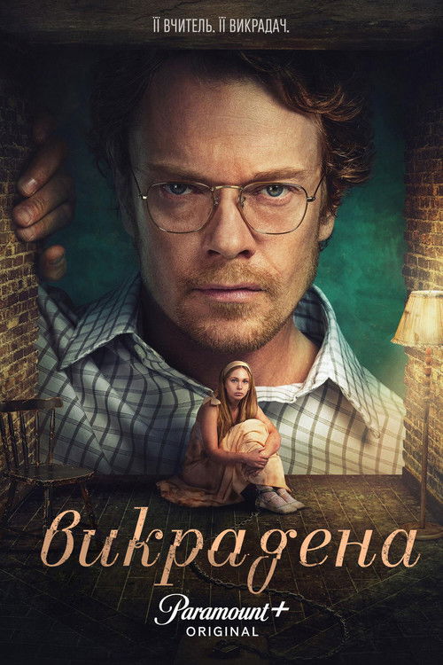 Викрадена