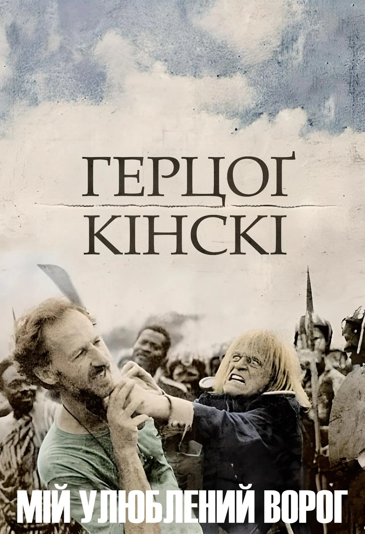 Мій улюблений ворог - Ґерцог Кінскі