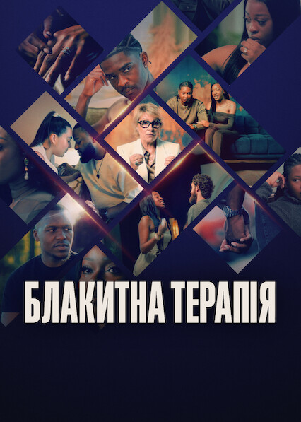 Блакитна терапія