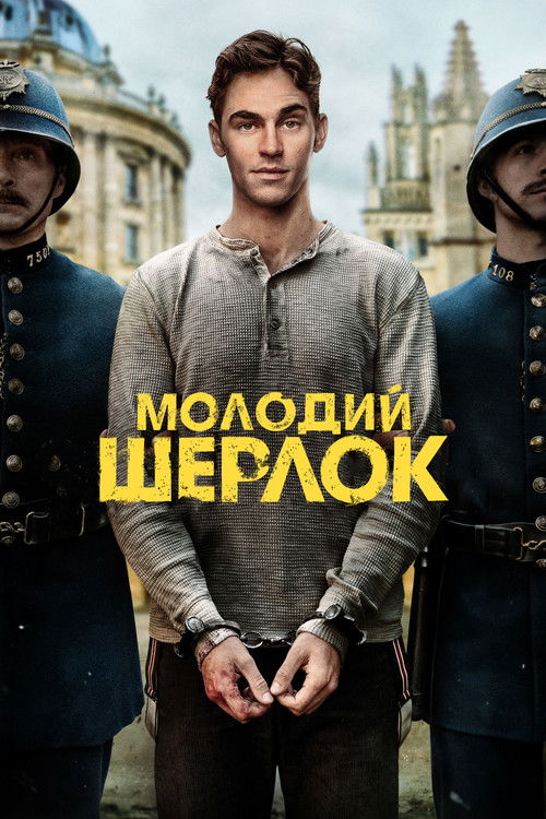 Молодий Шерлок