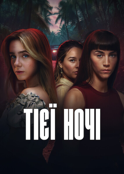 Тієї ночі
