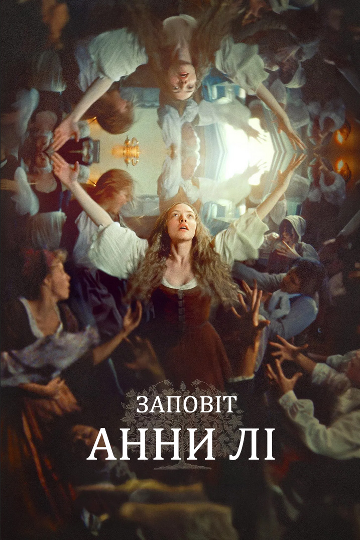 Заповіт Анни Лі