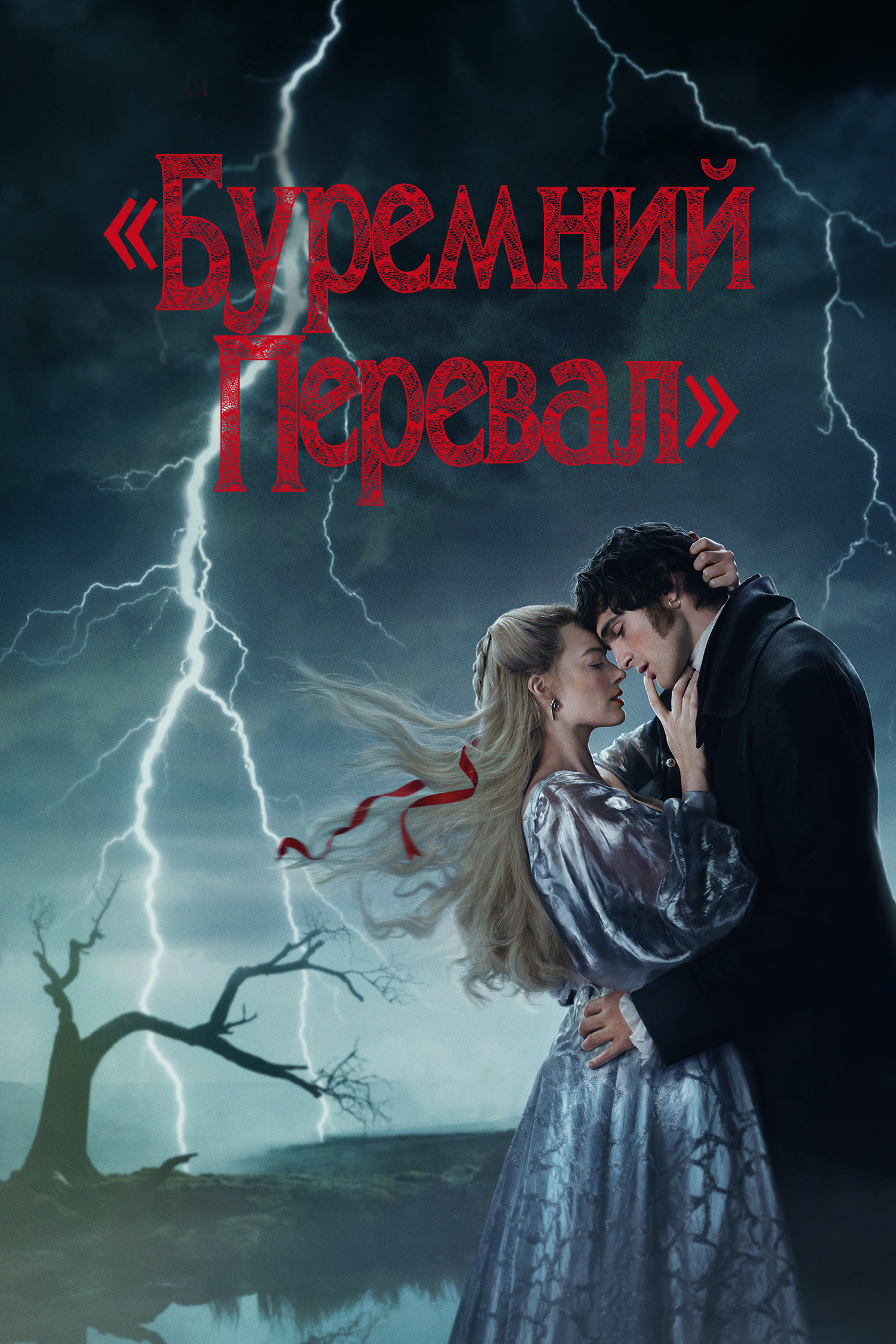 Буремний перевал