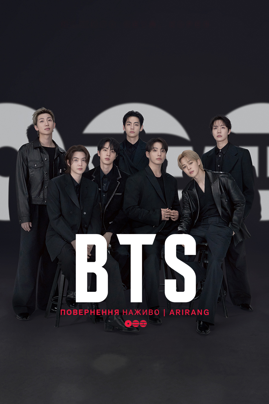 BTS: Повернення наживо | ARIRANG