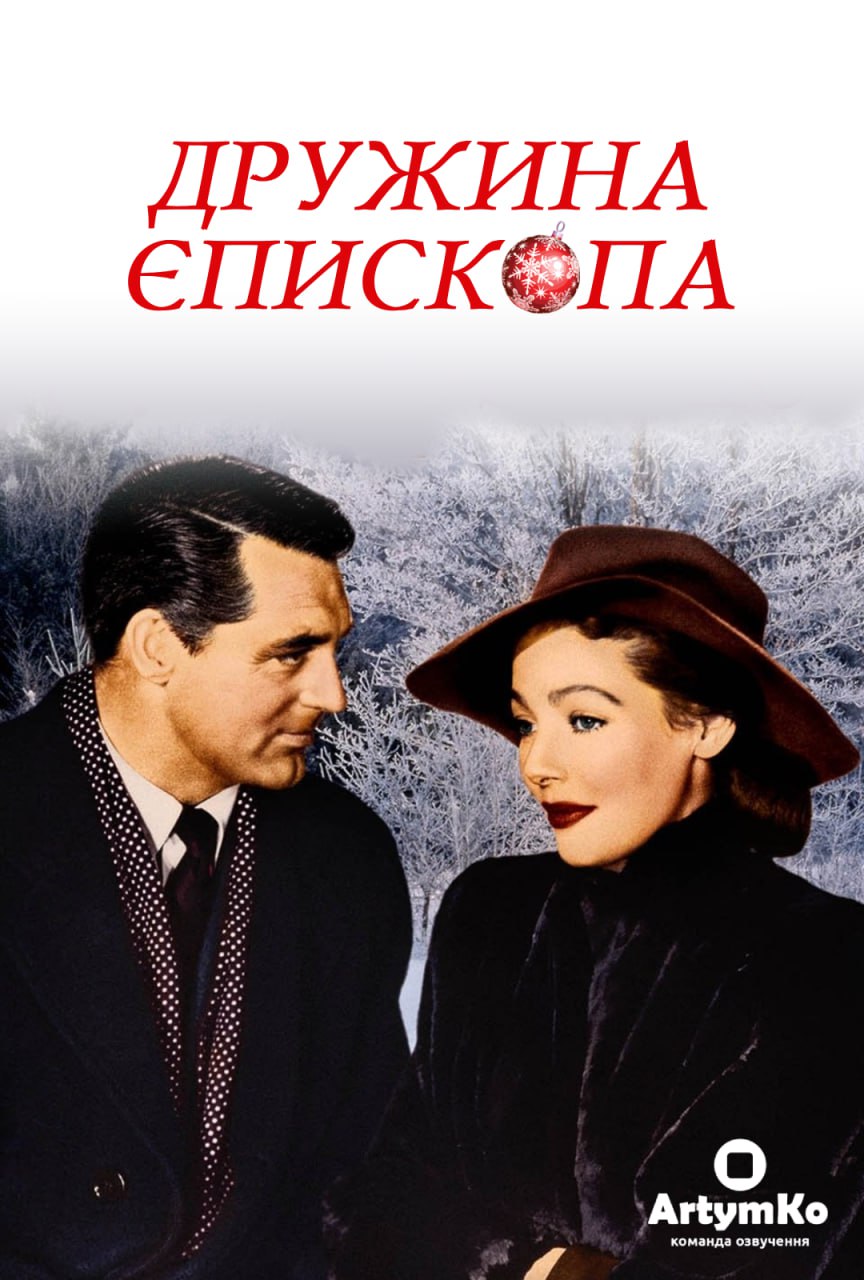 Дружина єпископа