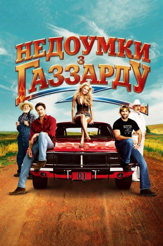 Придурки з Газзарду / Недоумки з Газзарду