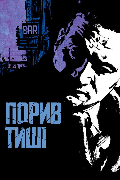 Порив тиші
