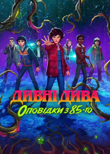 Дивні дива: Оповідки з 85-го