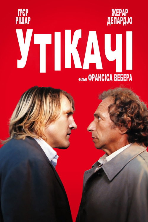 Утікачі