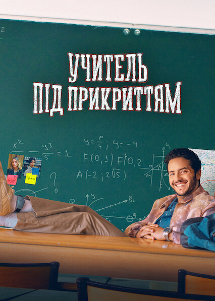Учитель під прикриттям