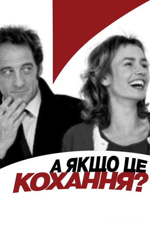 А раптом, це кохання?