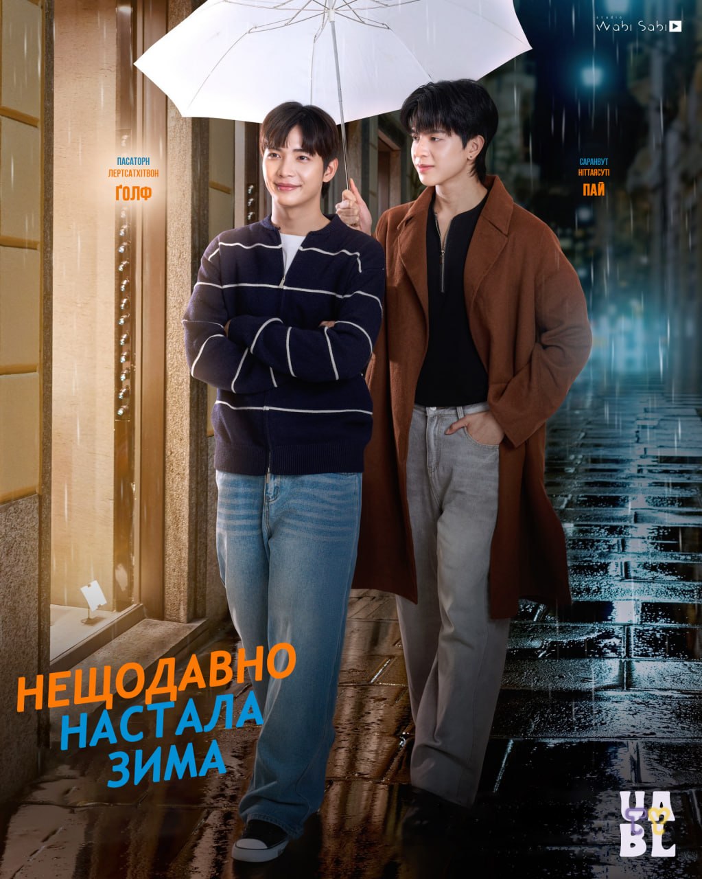Назавжди Ти: Нещодавно настала зима